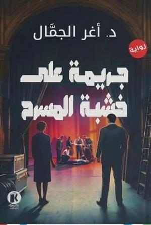 تحميل كتاب جريمة على خشبة المسرح PDF مجانا