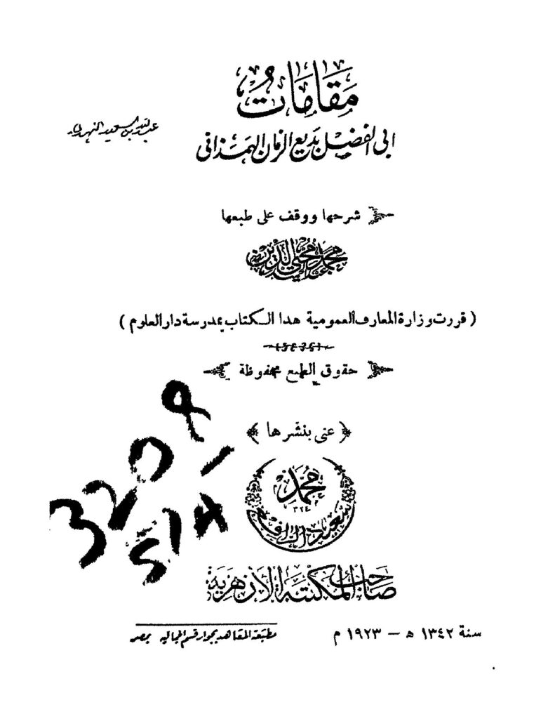 تحميل كتاب مقامات بديع الزمان الهمذاني PDF للمؤلف بديع الزمان الهمذاني