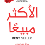 تحميل كتاب الأكثر مبيعا عبد الله خلف العنزي PDF مجانا