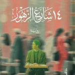 تحميل كتاب 14 شارع الزهور PDF محمد كمال حسن مجانا