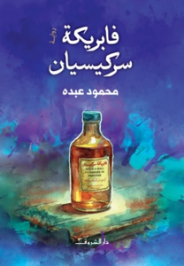 تحميل كتاب فابريكة سركيسيان PDF محمود عبده مجانا