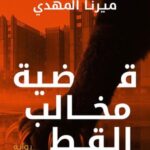 تحميل كتاب قضية مخالب القط PDF ميرنا المهدي مجانا