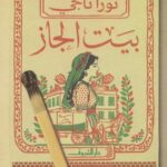 تحميل كتاب بيت الجاز PDF نورا ناجي مجانا برابط مباشر