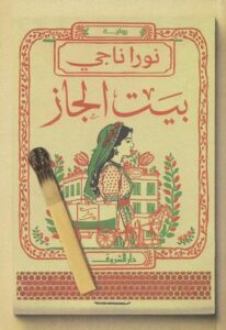 تحميل كتاب بيت الجاز PDF نورا ناجي مجانا برابط مباشر