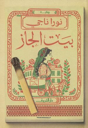 تحميل كتاب بيت الجاز PDF نورا ناجي مجانا برابط مباشر