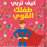 تحميل كتاب كيف تربي طفلك القوي PDF كيفن ليمان مجانا
