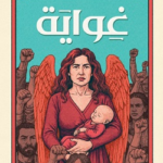 تحميل كتاب غواية نسمة يوسف إدريس PDF مجانا برابط مباشر