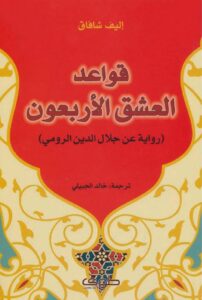 تحميل كتاب قواعد العشق الأربعون PDF مجانا – إليف شافاك