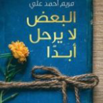 تحميل كتاب البعض لا يرحل أبدا PDF مريم أحمد علي مجانا
