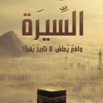 تحميل كتاب السيرة: واقع يعاش لا تاريخ يقرأ PDF أدهم شرقاوي مجانا