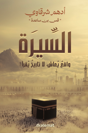 السيرة: واقع يعاش لا تاريخ يقرأ