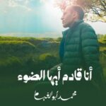 تحميل كتاب أنا قادم أيها الضوء PDF محمد أبو الغيط مجانا