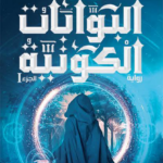 تحميل كتاب البوابات الكونية PDF ميره المنصوري مجانا
