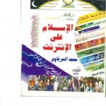 تحميل كتاب الإسلام على الإنترنت لمحمد الشرقاوي بصيغة PDF مجانا