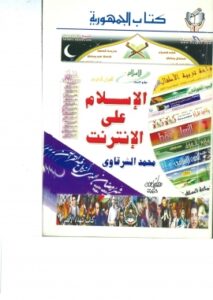 تحميل كتاب الإسلام على الإنترنت لمحمد الشرقاوي بصيغة PDF مجانا