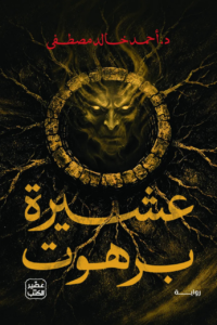 تحميل كتاب عشيرة برهوت PDF أحمد خالد مصطفى مجانا برابط مباشر