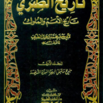 تحميل كتاب تاريخ الطبري PDF محمد بن جرير الطبري مجانا برابط مباشر