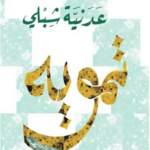 تحميل كتاب تمويه PDF عدنية شبلي مجانا برابط مباشر
