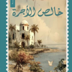 تحميل كتاب خالص الأجرة PDF منى عارف مجانا