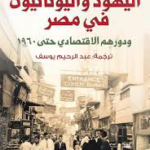 تحميل كتاب اليهود واليونانيون في مصر PDF مجانا برابط مباشر لنجاة عبد الحق