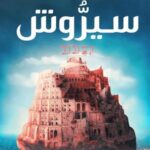 تحميل كتاب مملكة البلاغة PDF حنان لاشين مجانا برابط مباشر