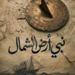تحميل كتاب نبي أرض الشمال PDF مجانا للمؤلف أسامة عبد الرءوف الشاذلي
