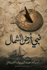 تحميل كتاب نبي أرض الشمال PDF مجانا للمؤلف أسامة عبد الرءوف الشاذلي