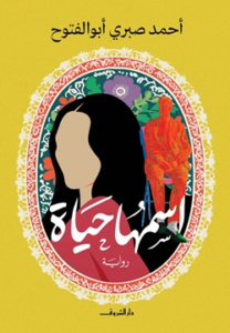 تحميل كتاب حياة أحمد صبري أبو الفتوح PDF مجانا برابط مباشر