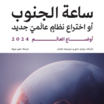 تحميل كتاب أوضاع العالم 2024: ساعة الجنوب PDF مجانا