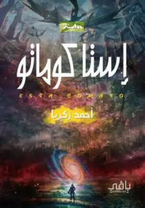 تحميل كتاب إستا كوماتو PDF أحمد زكريا مجانا