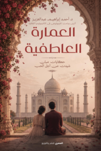 تحميل كتاب العمارة العاطفية PDF أحمد إبراهيم عبد العزيز مجانا