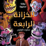 تحميل كتاب الخزانة الرابعة PDF سكوت كاوثون مجانا برابط مباشر