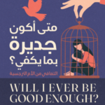 تحميل كتاب متى أكون جديرة بما يكفي PDF كاريل ماكبرايد مجانا