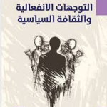 تحميل كتاب التوجهات الانفعالية والثقافة السياسية PDF رجا بهلول مجانا