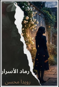تحميل كتاب رماد الأسرار PDF – رويدا محسن مجانا