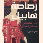 تحميل كتاب رصاصة هابيل PDF مجانا للكاتب أشرف عزب برابط مباشر