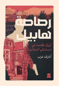 تحميل كتاب رصاصة هابيل PDF مجانا للكاتب أشرف عزب برابط مباشر