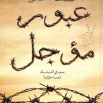 تحميل كتاب عبور مؤجل PDF عبد الله مكسور مجانا برابط مباشر