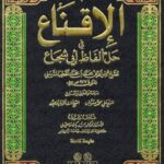تحميل كتاب الإقناع في حل ألفاظ أبي شجاع لشمس الدين محمد بن محمد الخطيب الشربيني بصيغة PDF مجانا