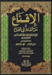 تحميل كتاب الإقناع في حل ألفاظ أبي شجاع لشمس الدين محمد بن محمد الخطيب الشربيني بصيغة PDF مجانا