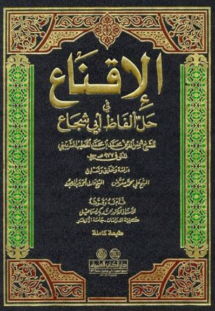 تحميل كتاب الإقناع في حل ألفاظ أبي شجاع لشمس الدين محمد بن محمد الخطيب الشربيني بصيغة PDF مجانا
