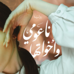 تحميل كتاب ناعومي وأخواتها PDF هشام الخشن مجانا برابط مباشر