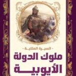 تحميل كتاب السيرة الملكية: ملوك الدولة الأيوبية لإسماعيل مرسي بصيغة PDF مجانا