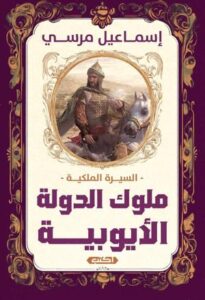 تحميل كتاب السيرة الملكية: ملوك الدولة الأيوبية لإسماعيل مرسي بصيغة PDF مجانا