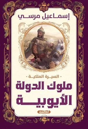 تحميل كتاب السيرة الملكية: ملوك الدولة الأيوبية لإسماعيل مرسي بصيغة PDF مجانا