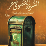تحميل كتاب السرعة القصوى صفر PDF أشرف العشماوي مجانا