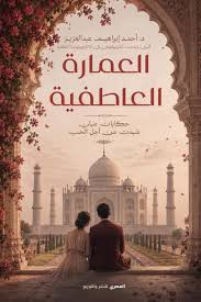 تحميل كتاب العمارة العاطفية : حكايات مبان شيدن من أجل الحب PDF أحمد إبراهيم عبد العزيز