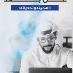 تحميل كتاب ثقافة العمل عن بعد PDF أحمد محمد الهاشمي مجانا