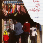 تحميل كتاب خطأ في الإجراءات أحمد مهنى PDF مجانا