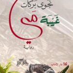 تحميل كتاب غيبة مي لنجوى بركات PDF مجانا